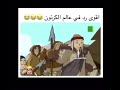 و هل هذه آثار أقدام أختك اقوى قصف جبهات في التاريخ