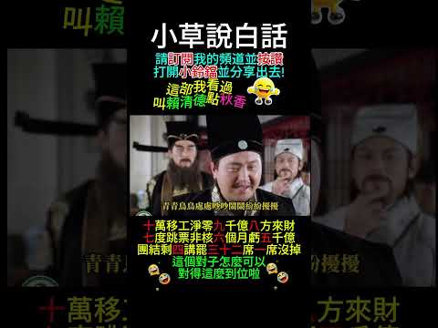 賴清德點秋香