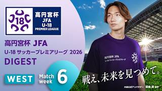 WEST 第6節ダイジェスト ｜ 高円宮杯プレミアリーグ 2026
