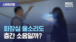 [스마트 리빙] 화장실 물소리도 층간 소음일까? (2020.12.22/뉴스투데이/MBC)