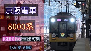 【洛楽】京阪電車 8000系 [快速特急洛楽 出町柳] 2020/7/26 淀 で撮影  [Linear0]