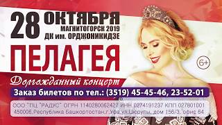 Пелагея 28 октября 2019 г. в Магнитогорске!