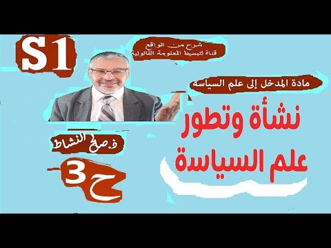 فيديو: السياسة كظاهرة اجتماعية: العلاقات حول السلطة