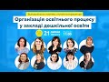 [Конференція] Організація освітнього процесу у закладі дошкільної освіти