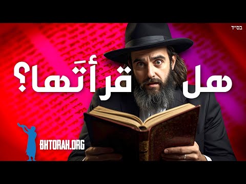 هل قرأت باراشات كي تافو؟