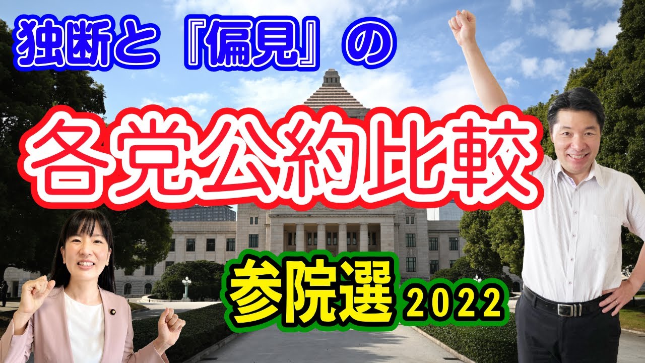 独断 と『 偏見 』の 各党 公約比較 参院選 2022