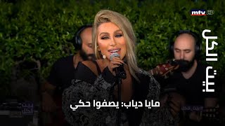 بيت الكل - مايا دياب يصفوا حكي