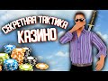 СЕКРЕТНАЯ ТАКТИКА В КАЗИНО НА АРИЗОНА РП!! - GTA SAMP