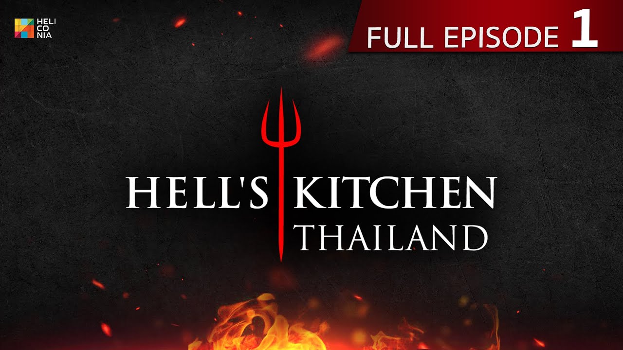 [Full Episode] Hell's Kitchen Thailand EP.1 | 4 ก.พ. 67