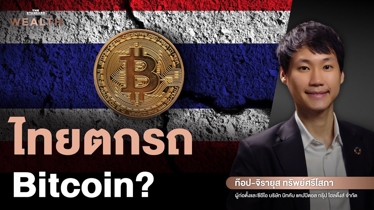 ⁣ความเสี่ยงคืออะไรหากไทยยังไม่มี Bitcoin? | Exclusive Interview EP.15