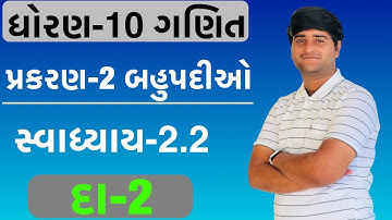 Std 10 Maths Chapter-2 ( બહુપદીઓ) Ex-2.2 Q.2 in Gujarati by utsav sir