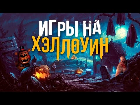 Видео: Любимые игры на Хэллоуин от Eurogamer