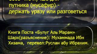 Видео 1865 Что лучше для путника мусафир держать уразу или разговеться (автор: библиотека Ислама)