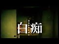 【映画予告】白痴 浅野忠信 レンタル版