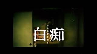 【映画予告】白痴 浅野忠信 レンタル版