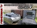 ПРИКОРМОЧНЫЙ КОРАБЛИК RT 4 За 420 000 ₽ Анбоксинг (Видео 4К)