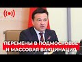 Перемены в Подмосковье / Массовая вакцинация / Благоустройство общественных территорий