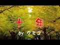 中島みゆき(作詞・作曲) 十年【原曲歌唱:クミコ】 (covered by K セルフコラボ)