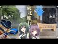 自称声優系Youtuberによる、2泊3日東北旅行Vlog【東北姉妹】【岩手/前編】