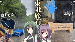 3泊4日の東北旅行を東北姉妹にVlogしてもらった【岩手/前編】