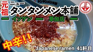 【元祖ニュータンタンメン本舗イソゲン 草加店】神奈川を中心に展開する独自のタンタンメン！まさにオンリーワン！！ 【Ramen noodles/飯テロ】麺チャンネル 第39回