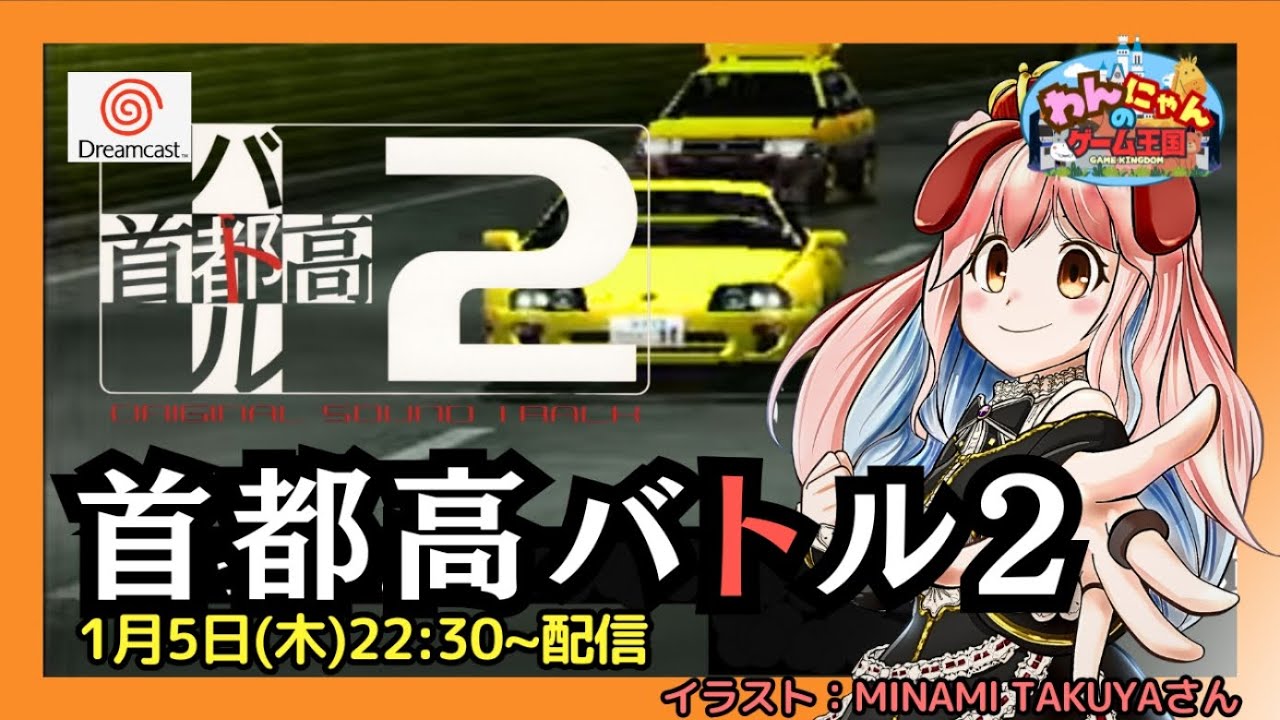 ドリームキャスト 】#04 『 首都高バトル2 』をプレイするワン・ω・ノ
