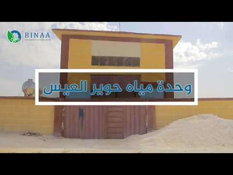 مؤسسة بناء للتنمية مشروع تأهيل محطة مياه حوير العيس في ريف حلب