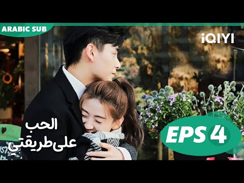 الحب على طريقتي    الحلقة 4  