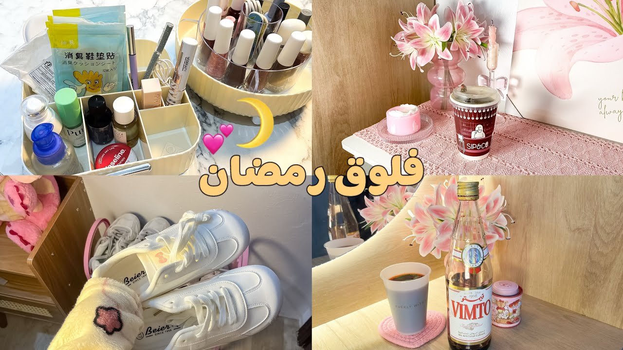 اجواء رمضان في غرقتي✨🌙• ترتيب وتنظيم • سكينة