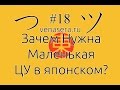 Маленькая Цу つ/ツ В Японском Языке, #18. Японский язык для начинающих.