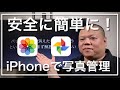 【写真整理】iPhoneやiPadで写真を整理する方法！iPhoneの写真をパソコンに移動したい方も必見！iCloud写真やGoogleフォトを使用して安心安全な写真管理の方法をご説明します