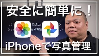 【写真整理】iPhoneやiPadで写真を整理する方法！iPhoneの写真をパソコンに移動したい方も必見！iCloud写真やGoogleフォトを使用して安心安全な写真管理の方法をご説明します