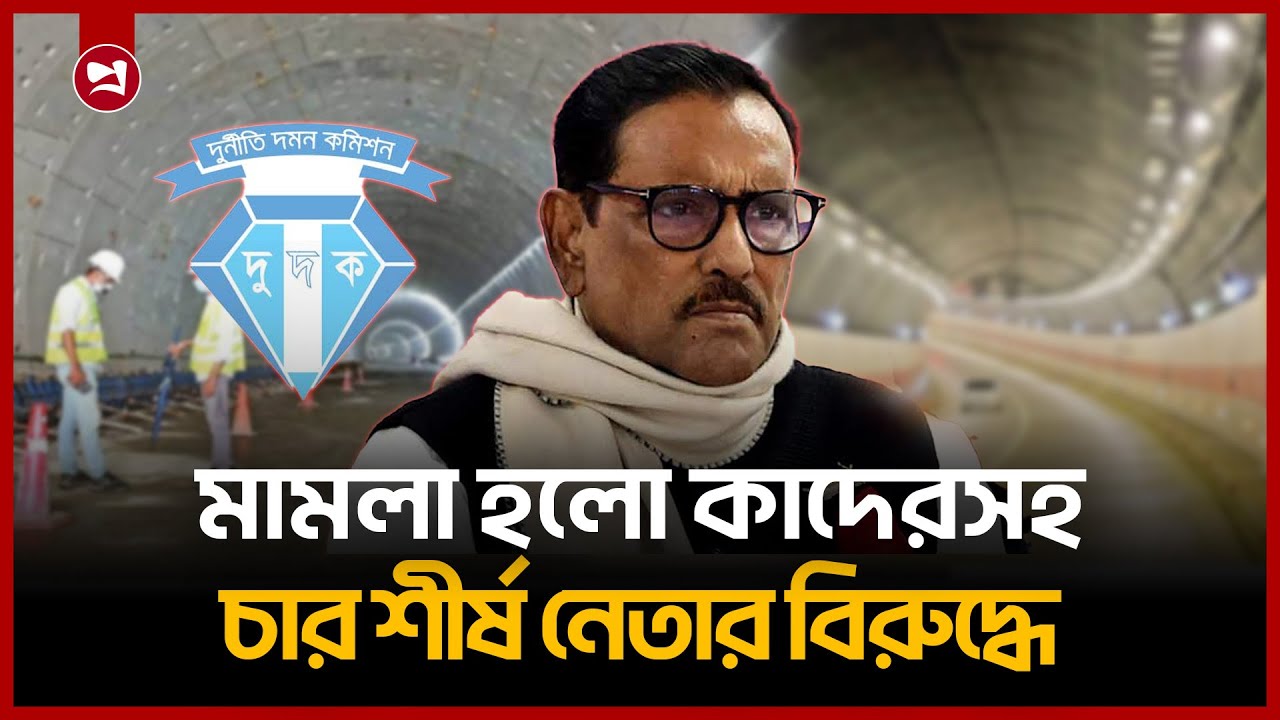 ওবায়দুল কাদেরসহ চারজনের বিরুদ্ধে মামলা | Corruption Case Filed Against Obaidul Quader | Projonmo24