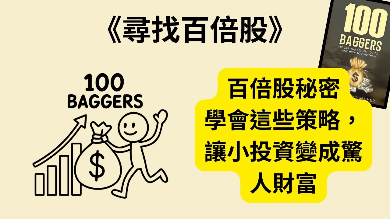 百倍股投資策略:如何找到《尋找百倍股》《100 Baggers》並實現長期財富增長 - YouTube