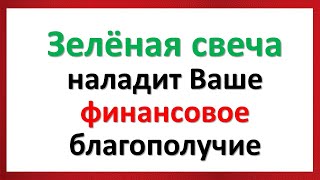 Эти простые ритуалы с зелёной свечой Вам помогут привлечь деньги