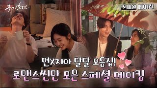 [미공개] 이동욱x조보아 박력 키스부터 쑥다발까지♥ 로맨스씬 몰빵 미공개 비하인드 (좋은 건 같이 봐요..)#구미호뎐 | TALE OF THE NINE TAILED EP.8