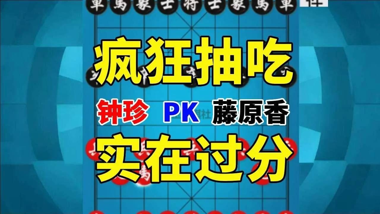 【钟珍精彩对局】钟珍1口气抽吃了对手7个子，岛国美女藤原香终于受不了了 藤原香先负钟珍6172 #象棋软件 #象棋直