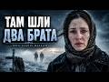 Там шли два брата | There Walked Two Brothers — Modern Cover