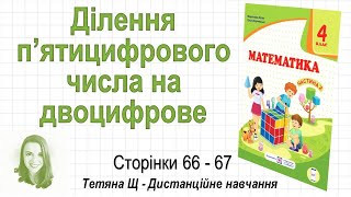 Ділення п’ятицифрового числа на двоцифрове (стор. 66-67). Математика 4 клас (Ч2), Козак, Корчевська