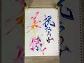 スピッツ 美しい鰭 歌詞書いてみた #筆ペン#筆ペン書道 #習字 #書道 #アート #美文字 #筆ペンアート #邦楽