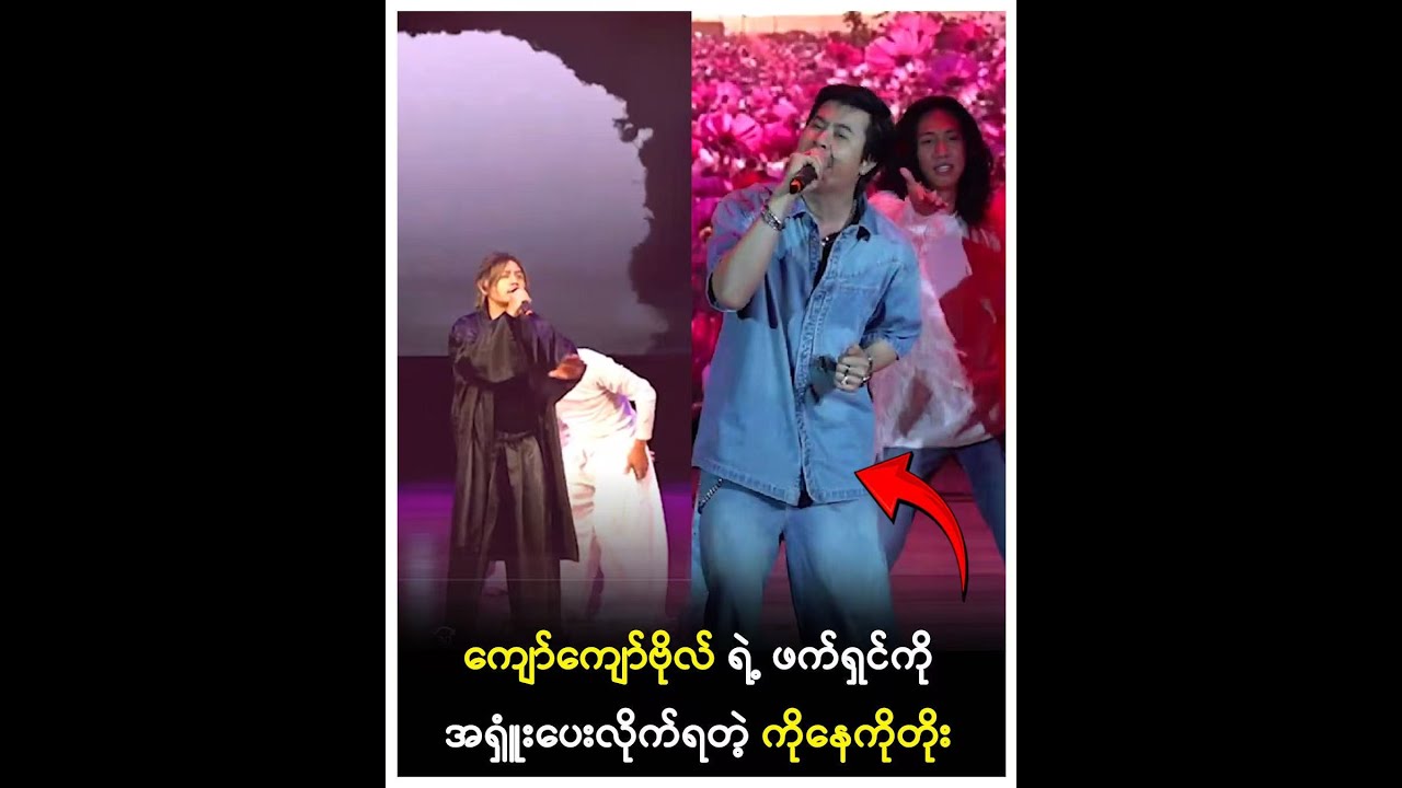 ကျော်ကျော်ဗိုလ်ရဲ့ဖက်ရှင်ကိုအရူံးပေးရတဲ့နေတိုး