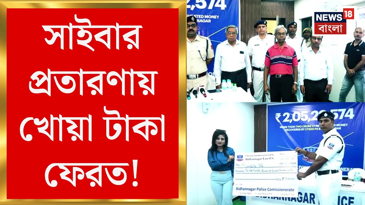 Cyber Crime : সাইবার প্রতারণায় খোয়া টাকা ফেরত! পুলিশের প্রশংসায় প্রতারিতরা | Bangla News