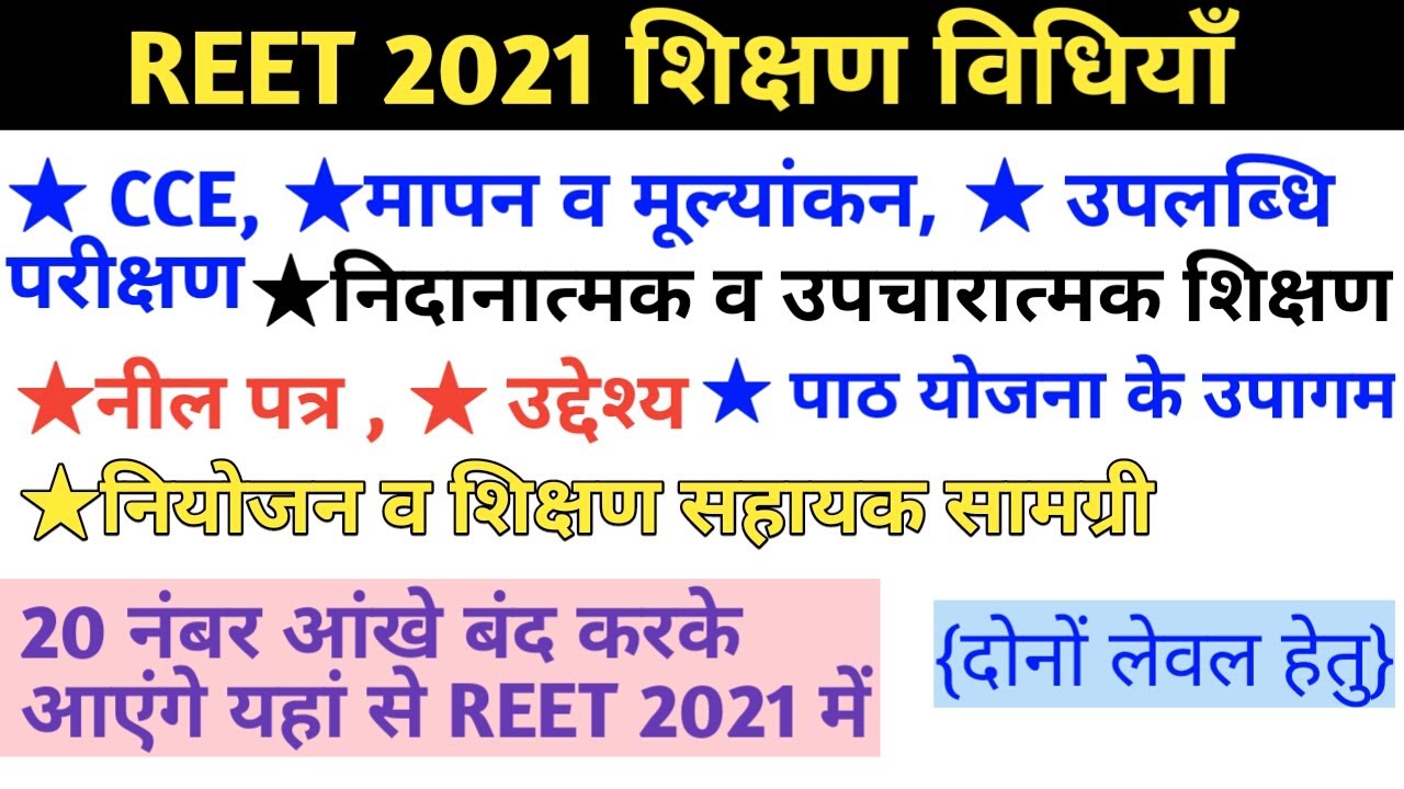 Reet 2021 teaching method /reet 2021 level teaching method/reet 2021 level 2 teaching method