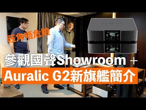 旺角唔危險之-參觀國聲showroom及auralic-g2新旗艦簡介