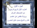الجزء الأول الحزب الأول الربع الرابع من المصحف المرتل للقارئ الشيخ محمود خليل الحصري الجزء الأول الحزب الأول الربع الرابع من المصحف المرتل للقارئ الشيخ محمود خليل الحصري