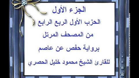 الجزء الأول الحزب الأول الربع الرابع من المصحف المرتل للقارئ الشيخ محمود خليل الحصري