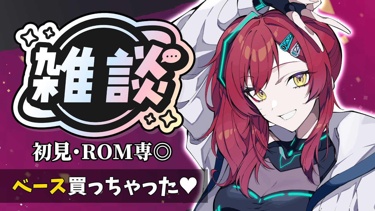 【雑談】ベース買っちゃった！【べにを/新人VTuber】