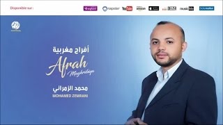 Mohamed Zemrani - Ahlan wa sahlan (5) | أهلا وسهلا | Anachid 100% Mariage | محمد الزمراني