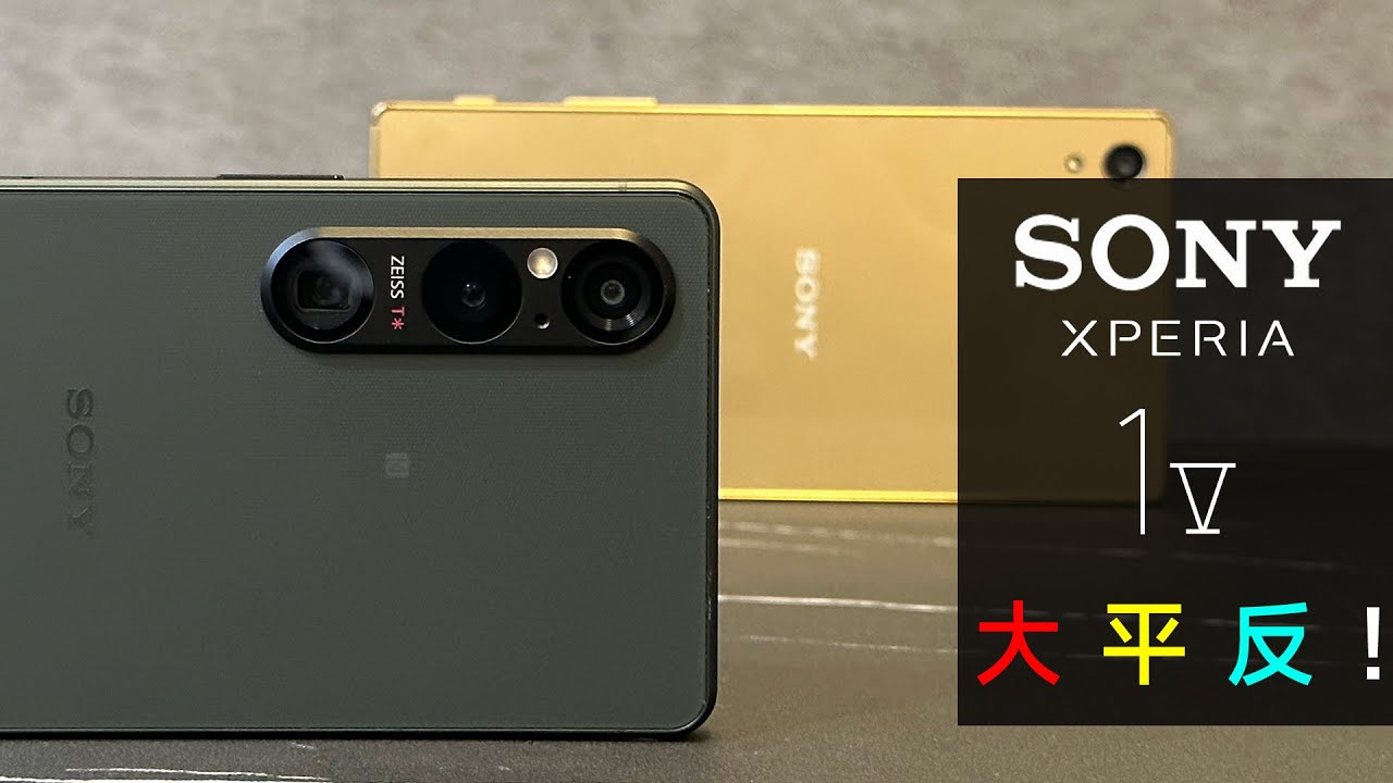 大平反！ Sony 不只剩下情懷！Xperia 1 V 詳細評測 | 開箱 | 外觀 | 性能 | 硬件 | 系統