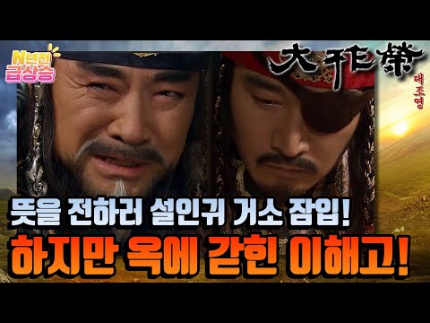 [N년전 급상승] 이해고는 설인귀 거소에 잠입해 뜻을 전하려 하지만 옥에 갇히고 되고, <strong>안시성</strong> 외곽의 거란촌에서는 반란의 기미가 일어난다!(※징그러움 주의※)  | KBS 방송